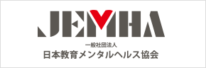 日本教育メンタルヘルス協会