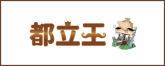 都立王
