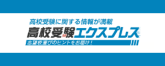 高校受験に関する情報が満載 高校受験エクスプレス 志望校選びのヒントをお届け
