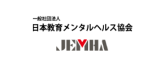 一般社団法人 日本教育メンタルヘルス協会 JEMHA