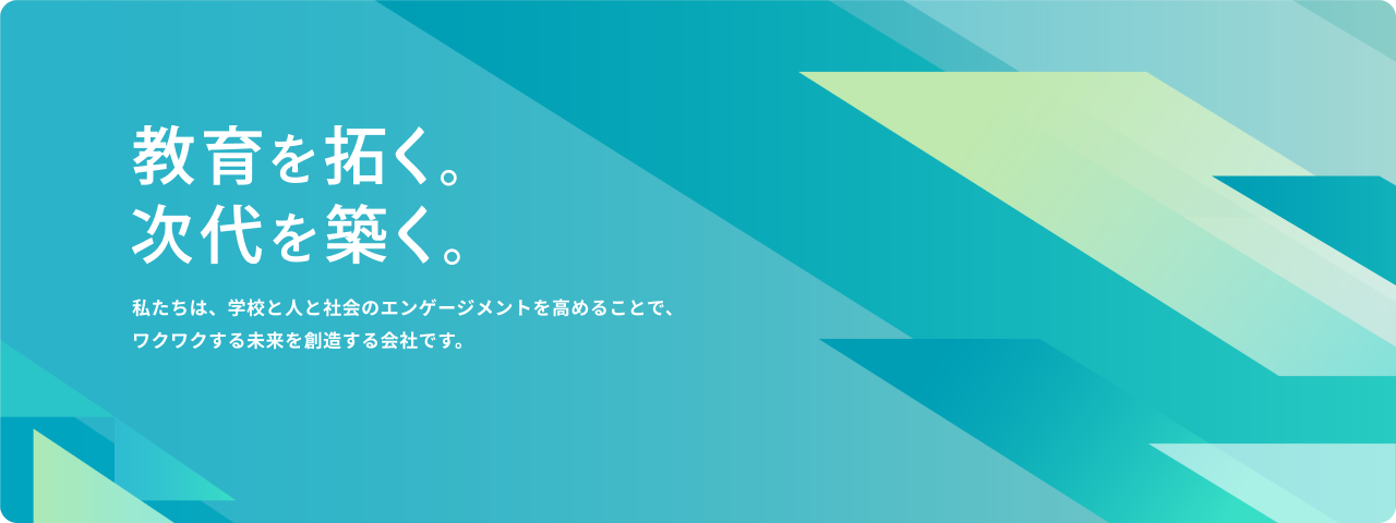 教育を拓く。次代を築く。Re-vision