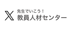【公式X】先生でいこう！教員人材センター