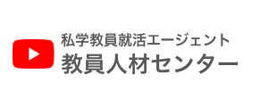 公式YouTube 私立教員就活エージェント教員人材センター