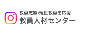 公式Instagram 教員志望・現役教員を応援 教員人材センター