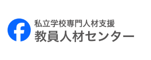 公式Facebook 私立学校専門人材支援教員人材センター