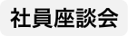 社員座談会
