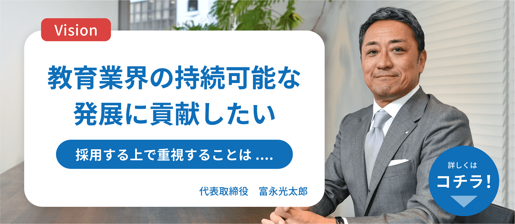 教育業界の持続的な発展に貢献したい